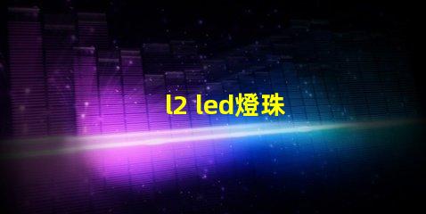 l2 led燈珠